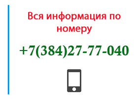 Номер 3842777040 - оператор, регион и другая информация