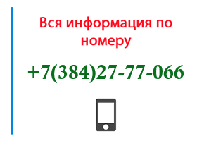 Номер 3842777066 - оператор, регион и другая информация