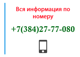 Номер 3842777080 - оператор, регион и другая информация