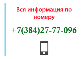 Номер 3842777096 - оператор, регион и другая информация