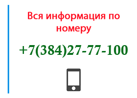 Номер 3842777100 - оператор, регион и другая информация