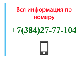 Номер 3842777104 - оператор, регион и другая информация