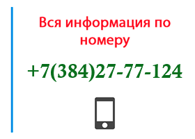 Номер 3842777124 - оператор, регион и другая информация