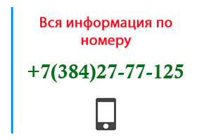 Номер 3842777125 - оператор, регион и другая информация