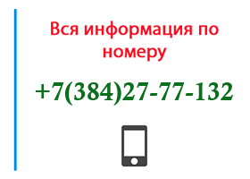 Номер 3842777132 - оператор, регион и другая информация