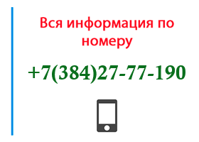 Номер 3842777190 - оператор, регион и другая информация