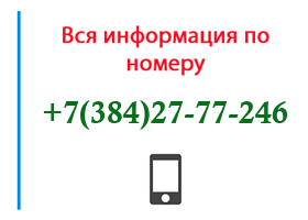 Номер 3842777246 - оператор, регион и другая информация