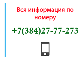 Номер 3842777273 - оператор, регион и другая информация