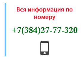 Номер 3842777320 - оператор, регион и другая информация