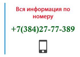 Номер 3842777389 - оператор, регион и другая информация