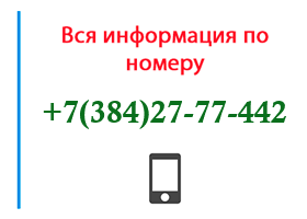 Номер 3842777442 - оператор, регион и другая информация