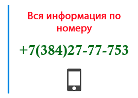 Номер 3842777753 - оператор, регион и другая информация