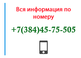 Номер 3844575505 - оператор, регион и другая информация