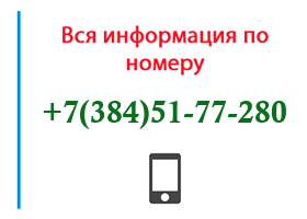 Номер 3845177280 - оператор, регион и другая информация