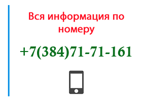 Номер 3847171161 - оператор, регион и другая информация