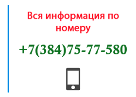 Номер 3847577580 - оператор, регион и другая информация