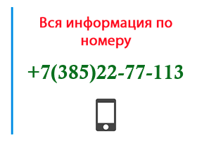 Номер 3852277113 - оператор, регион и другая информация