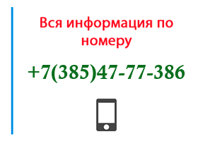 Номер 3854777386 - оператор, регион и другая информация