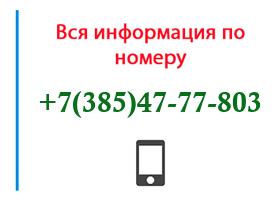 Номер 3854777803 - оператор, регион и другая информация