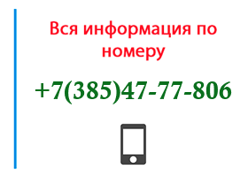 Номер 3854777806 - оператор, регион и другая информация