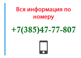 Номер 3854777807 - оператор, регион и другая информация