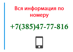 Номер 3854777816 - оператор, регион и другая информация