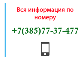 Номер 3857737477 - оператор, регион и другая информация