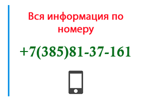 Номер 3858137161 - оператор, регион и другая информация