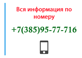Номер 3859577716 - оператор, регион и другая информация