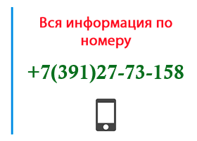 Номер 3912773158 - оператор, регион и другая информация