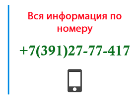 Номер 3912777417 - оператор, регион и другая информация