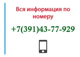 Номер 3914377929 - оператор, регион и другая информация
