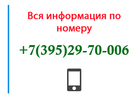 Номер 3952970006 - оператор, регион и другая информация