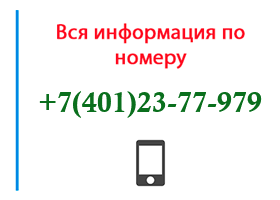 Номер 4012377979 - оператор, регион и другая информация