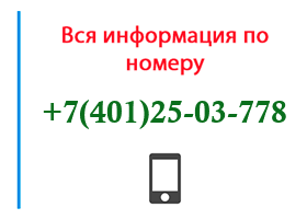 Номер 4012503778 - оператор, регион и другая информация