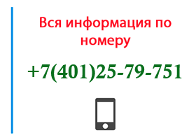 Номер 4012579751 - оператор, регион и другая информация