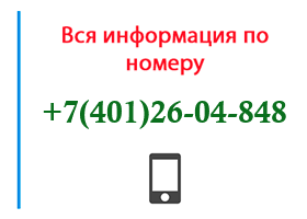 Номер 4012604848 - оператор, регион и другая информация