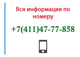 Номер 4114777858 - оператор, регион и другая информация