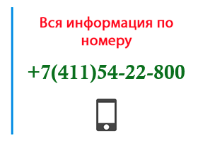 Номер 4115422800 - оператор, регион и другая информация