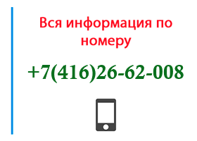 Номер 4162662008 - оператор, регион и другая информация