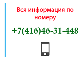 Номер 4164631448 - оператор, регион и другая информация