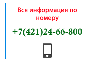 Номер 4212466800 - оператор, регион и другая информация