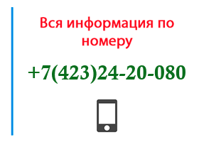 Номер 4232420080 - оператор, регион и другая информация