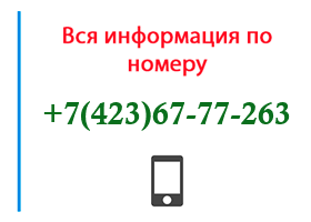 Номер 4236777263 - оператор, регион и другая информация