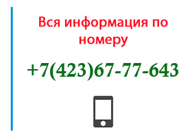 Номер 4236777643 - оператор, регион и другая информация