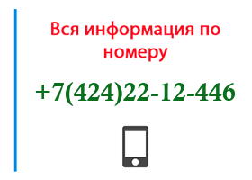 Номер 4242212446 - оператор, регион и другая информация