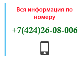 Номер 4242608006 - оператор, регион и другая информация