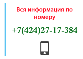 Номер 4242717384 - оператор, регион и другая информация