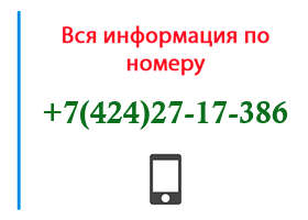 Номер 4242717386 - оператор, регион и другая информация