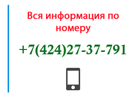 Номер 4242737791 - оператор, регион и другая информация